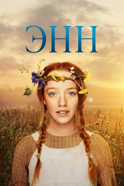 Энн